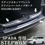 ホンダ 新型 ステップワゴンスパーダ RP6 RP7 RP8 パーツ ラゲッジスカッフ & リアバンパーステップ 3P 選べる2色 STEPWGN SPADA 専用