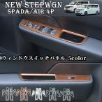 ホンダ 新型 ステップワゴン エアー スパーダ RP6 RP7 RP8 パーツ ウインドスイッチパネル 4P 選べる5カラー インテリアパネル STEPWGN AIR SPADA