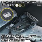 新型ステップワゴン エアー スパーダ RP6 RP7 RP8 パーツ オーバーヘッドコンソールパネル 4P 選べる3カラー インテリアパネル STEPWGN AIR SPADA