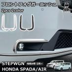 ホンダ 新型 ステップワゴン スパーダ RP6 RP7 RP8 パーツ フロントフォグ ガーニッシュ エクステリア ドレスアップ アクセサリー エアロ エクステリア 外装
