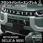 ショッピングミニ 三菱 デリカミニ パーツ フロントバンパーエンブレム DELICAロゴ フロントエンブレム  6pcs 外装パーツ カスタム パーツ エンブレム アクセサリー DELICA MINI