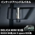 デリカミニ パーツ 日産 ルークス パーツ ルークス B4系 ekクロススペース B30系 インナードアハンドルパネル 2P インテリアパネル ドレスアップ アクセサリー