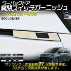 ヴォクシー90系 ノア90系 パーツ パワーバックドア開閉スイッチガーニッシュ 2P カスタム エアロパーツ NOAH VOXY