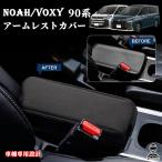 ヴォクシー90系 ノア90系 パーツ アームレストカバー コンソールボックスカバー 保護カバー 手置く 肘置き 汚れ防止 傷防止