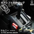 ジムニーノマド JC74 5ドア ジムニーシエラ JB74 パーツ ギアシフト収納バッグ シフトノブ収納ポケット 増設トレイ 小物入れ 内装 カスタム パーツ JC74W JB74W