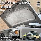  Jimny Nomado JC74 5 дверей Jimny Sierra JB74 Jimny JB64 детали моторный отсек изоляция коврик .. доска . звук покрытие .. предотвращение покрытие салон custom 