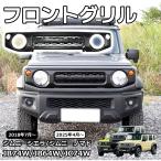 ジムニーノマド JC74 ジムニーシエラ JB74 ジムニー JB64 外装 パーツ フロントグリル グリルガーニッシュ エンブレム付き 簡単装着 穴あけ不要 アクセサリー