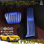 プリウス 60系 パーツ ペダルカバー アルミ ペダル ブレーキ アクセル 防キズ 防汚れ 穴あけは不要 選べるカラー全4色