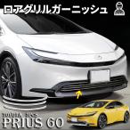 プリウス60系 パーツ ロアグリルガーニッシュ グリルガーニッシュ 下部 3PCS グリルトリム フロント ロアグリルガーニッシュ鏡面 高品質ステンレス