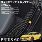プリウス60系 パーツ スカッフプレート サイドステップ スカッフプレート 4P 傷防止 内装 インナースカッフプレート