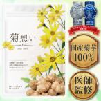 【医師監修】菊芋サプリ イヌリン 国産 菊芋100% 菊想い 360粒 60日分 無添加・無農薬【2023年モンドセレクション受賞】