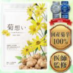 【医師監修】菊芋サプリ イヌリン 国産 菊芋100％ 菊想い 360粒 60日分 無添加・無農薬【2023年モンドセレクション受賞】