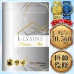 【医師監修】リジン サプリ 1日2,352mg L-リジン配合 70,560mg配合 必須アミノ酸 L-LYSINE Premium Plus Lリジン プレミアム 240粒 30〜60日分 GMP国内工場製造