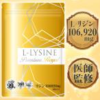 【医師監修】リジン サプリ 1日2376mg 1袋106920mg L-リジン配合 45〜90日分 360粒 Lリジン プレミアム ロイヤル GMP国内工場製造