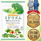 【医師監修】スルフォラファン サプリ ブロッコリー&ブロッコリースプラウト 18000mg/袋 30日分 2粒600mg 60粒 ミドリズム モリンガ 長命草 国内製造