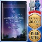 ショッピングサプリ 【医師監修】L-トリプトファン サプリ 1袋30000mg 30〜60日分 4粒1000mg 120粒 セロトニン メラトニン ビタミンB6 L-トリプトファン ダイレクト 国内製造