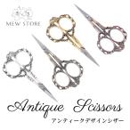 アンティーク シザー ハサミ 鋏 ステンレス 花柄 文房具 ハンドメイド 裁縫 手芸 糸切り 糸切りばさみ かわいい おしゃれ 雑貨 クラフト ミニ