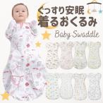 おくるみ ベビースワドル 可愛い スワドル コットン 赤ちゃん ベビー 新生児 寝かしつけ 安眠 熟睡 着る モロー反射 寝ぐずり対策 夜泣き対策 綿 出産祝い 夏