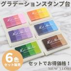 インクパッド スタンプ台 グラデーションカラー 6色 セット インク カラー 布 木 紙 クラフト ハンドメイド DIY インク スタンプ 年賀状 お正月 クリスマス