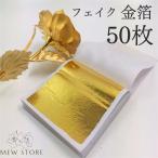 金箔　金箔シート　フェイク　 工�