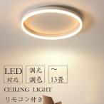 【2年保証】 シーリングライト おしゃれ 照明器具 調光調色 LED 照明 北欧 電気 天井照明 シーリング 間接照明 一人暮らし 6畳 8畳 15畳 カフェ風 新生活