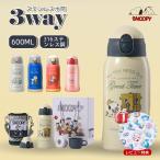 SNOOPY 水筒 600ml スヌーピー 子供 キッズ ワンタッチ 男の子 女の子 3way 小学生 保冷 保温 ステンレスボトル 炭酸 対応 5色から選択可能 食洗機対応