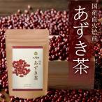 ショッピングあずき茶 あずき茶 国産 4g×40包 (お得な5袋セット) 小豆茶 ティーバッグ ノンカフェイン アズキ茶 あずきちゃ 健康茶 送料無料