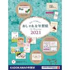 もらってうれしい おしゃれな年賀状 2021