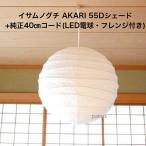 イサムノグチ AKARI 55Dシェード& 純正40cmコード セット