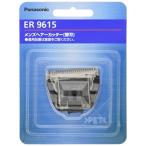 パナソニック 替刃 バリカン用 ER9615