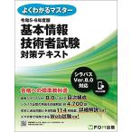 令和5-6年度版 基本情報技術者試験 対策テキスト (よくわかるマスター)