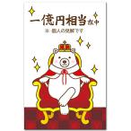 おもしろポチ袋 「一億円相当」 多目的祝儀袋 5枚入り