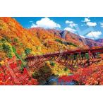 エポック社 1000ピース ジグソーパズル 日本風景 秋晴れの黒部峡谷とトロッコ電車ー富山 (50×75cm) 09-053s のり付き ヘラ付