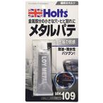 ホルツ 補修用パテ 金属パテ ロイメタル 42g Holts MH109 自動車バイク板金 金属部分ピンホール ヒビ補修