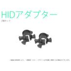 HID для H1 адаптор II 2 шт. комплект ( Honda )