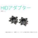 HID для H7 адаптор 2 шт. комплект (TYPE-2)