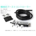 VVC　機械式　汎用タイプ　（お手軽ブーストアップ）