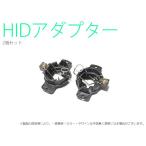 HID для H1 адаптор 2 шт. комплект (R32GT-R/S13 Silvia )