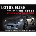 LOTUS ELISE（ロータス エリーゼ）専用 35W H7 HIDキット 色選択　(1年保証)　 - 9,720 円