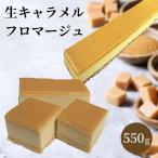 生キャラメルフロマージュ 550g 冷凍 ケーキ
