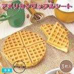  american вафля сиденье 3 листов входит диаметр 16cm круглый рефрижератор для бизнеса закуска десерт . кондитерские изделия конфеты . приобретенный товар 