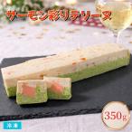 サーモン彩りテリーヌ 1本入 冷凍 �
