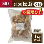 【送料無料※北海道・沖縄を除く】\4980→\3980SALE！冷凍松茸(CM) 1Kg 約18個［冷凍］マツタケ 食品ロス削減