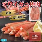 ズワイむき身棒肉 300g 15本 冷凍 ずわいボイル蟹むき身 茹でズワイガニ
