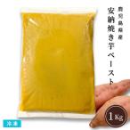 安納焼き芋ペースト 1Kg 冷凍 業務用 安納芋ペースト さつまいもうらごし 鹿児島県産 種子島産
