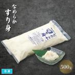 冷凍 なめらかすり身 500g[冷凍] たら 鱈のすりみ