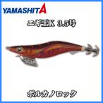 エギング ヤマシタ エギ王 Ｋ 3.5号 ボルカノロック 080 新色 追加カラー エギング 餌木 ヤマリア YAMASHITA