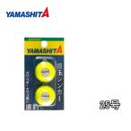 (新色)YAMARIA 目玉シンカー 25号 2個入 底釣用 丸型シンカー YAMASHITA 釣り おもり カワハギ カサゴ シンカー かわはぎ