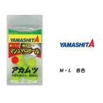 アカムツ仕掛け ノドグロ マシュマロボール 釣具小物 ヤマシタ マシュマロボール アカムツSP M、L 各サイズ YAMASHITA 釣り道具 釣り具