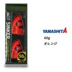 エギ王trシンカー エギ王 TRシンカー 60g オレンジ ヤマシタ ヤマリア YAMASHITA YAMARIA SINKER 釣り 餌木 エギング 仕掛け ティップラン エギ